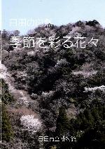 企画展図録 季節を彩る花々