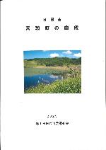 天瀬町の自然調査報告書