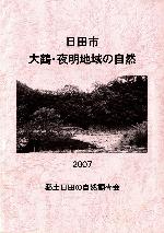 郷土日田の自然調査会 大鶴・夜明地域の自然