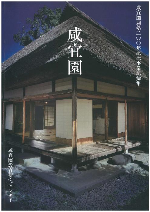 咸宜園開塾二〇〇年記念事業記録集『咸宜園』の画像