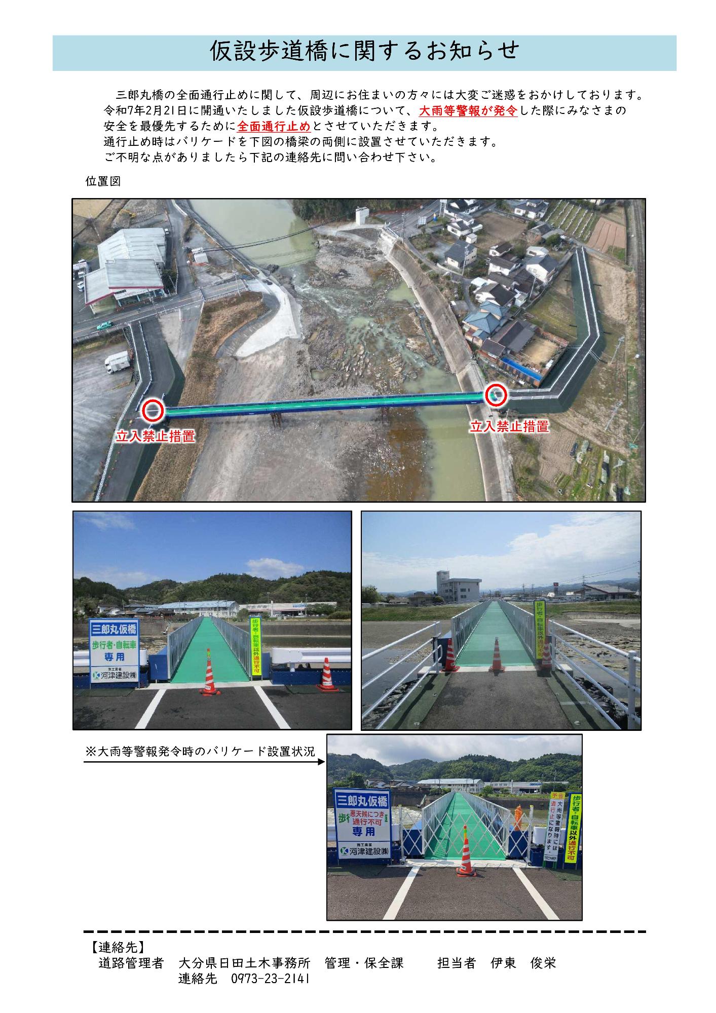 三郎丸橋仮設歩道橋の通行規制について