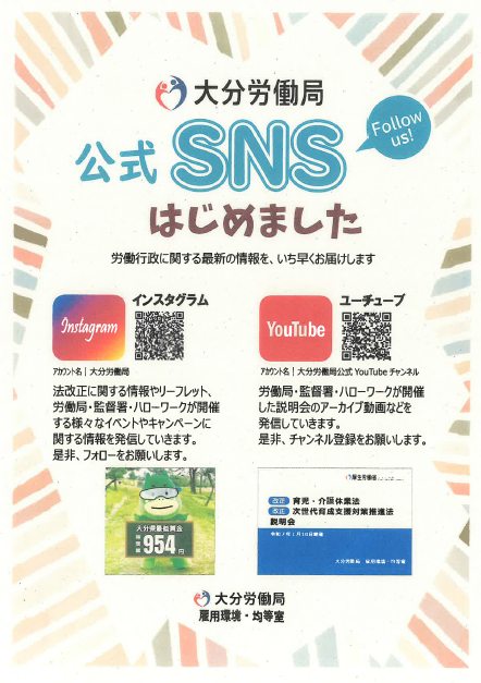 大分労働局公式SNS チラシ