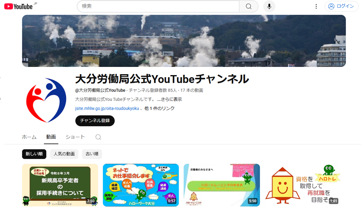 大分労働局ユーチューブ