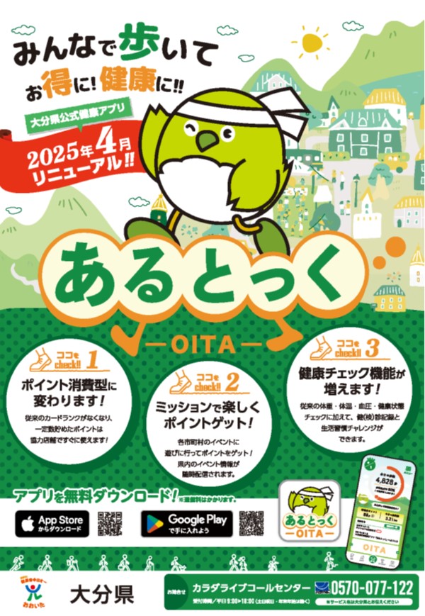 大分県公式健康アプリ「あるとっく」