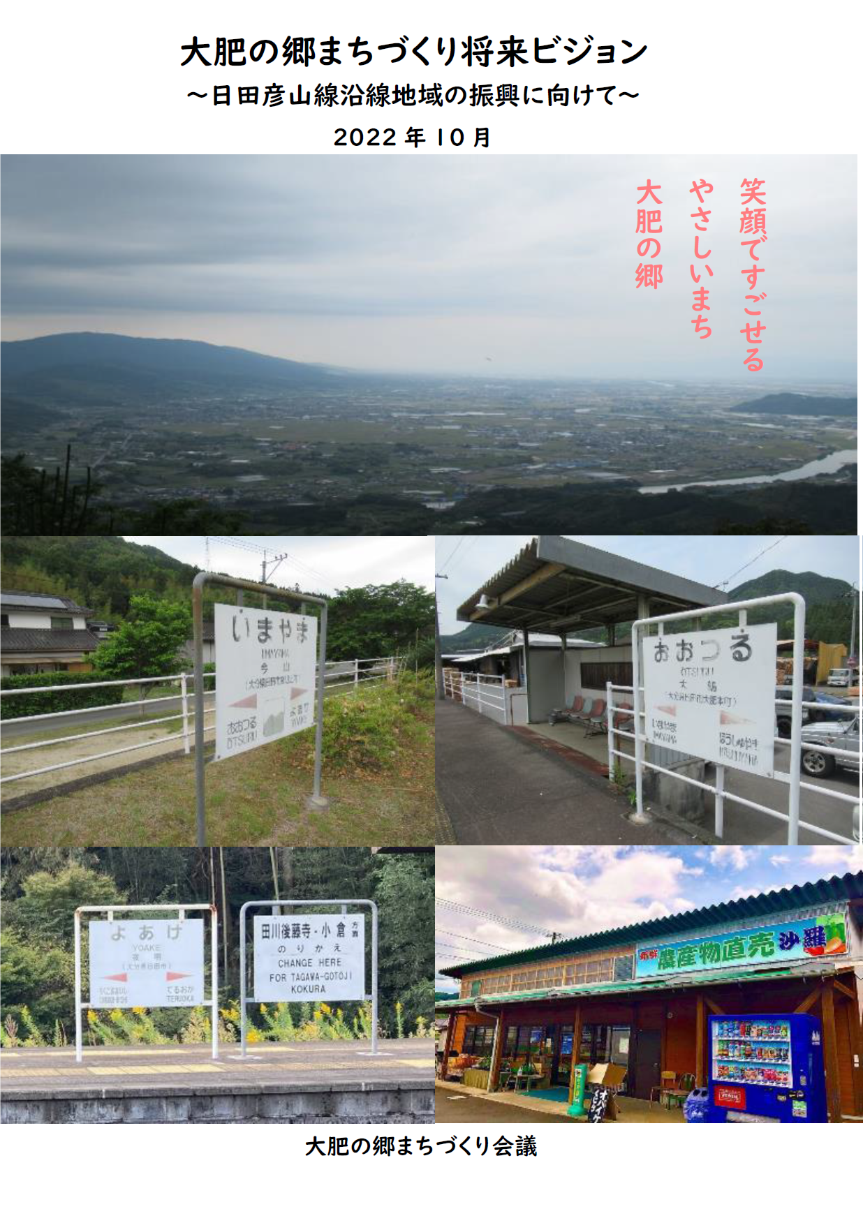 大肥の郷まちづくり会議将来ビジョン