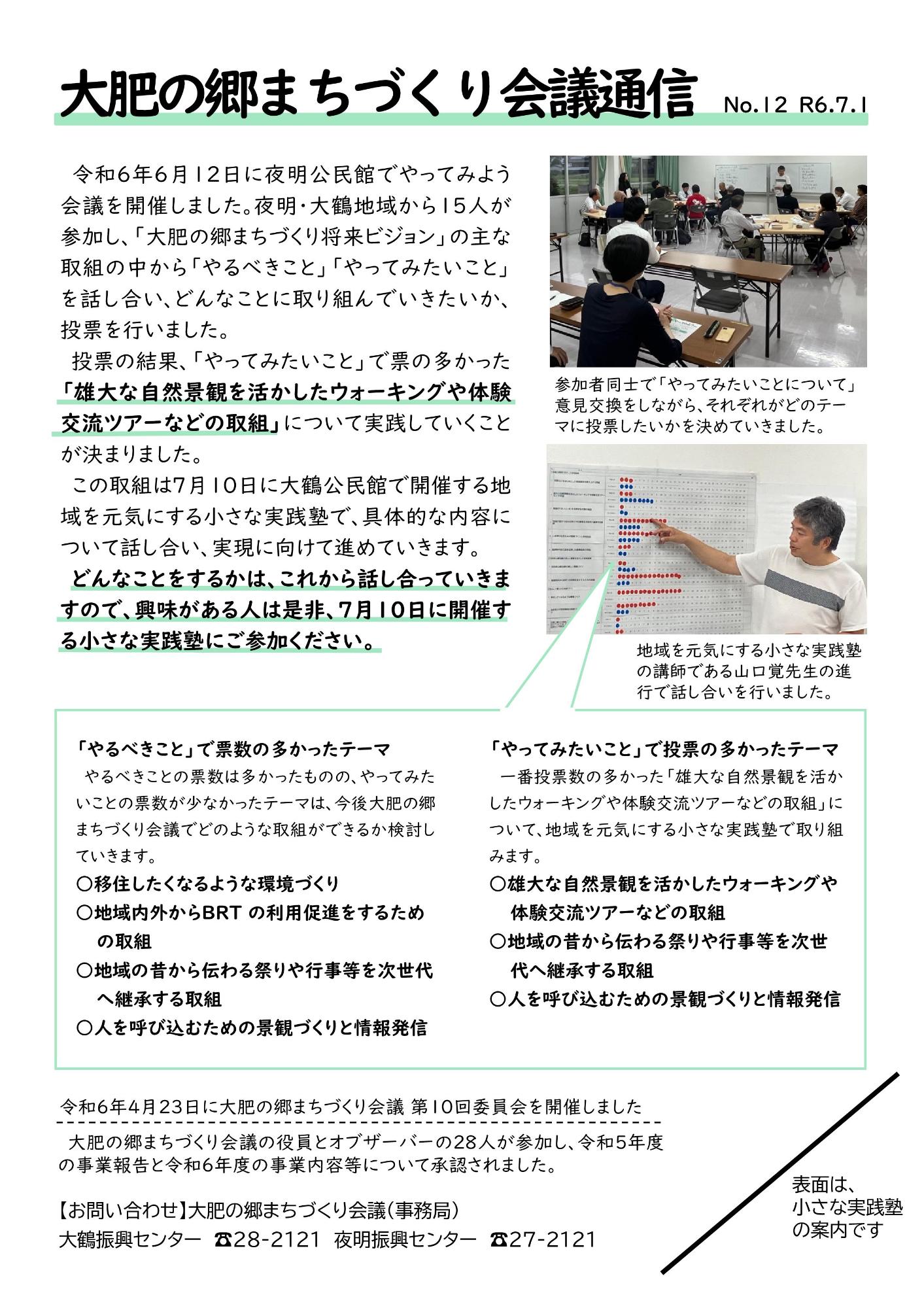 大肥の郷まちづくり会議通信No.12の画像