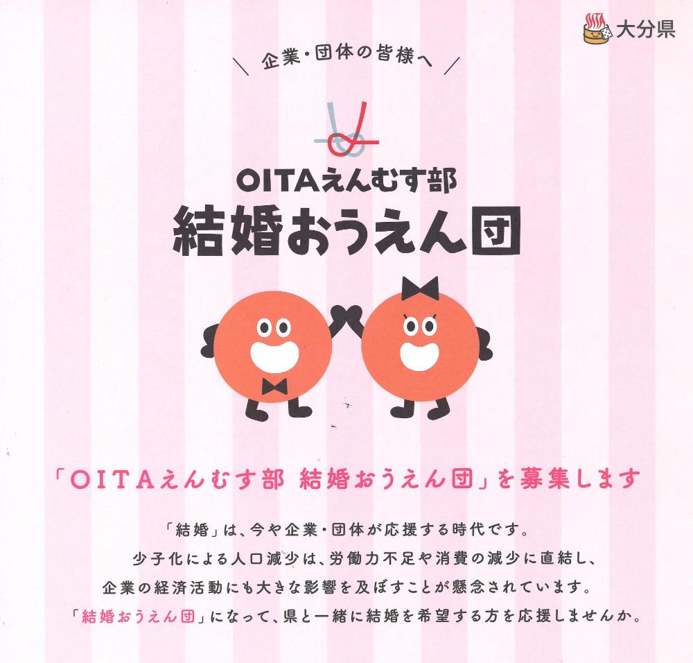 OITAえんむす部 結婚おうえん団を募集しますのポスター