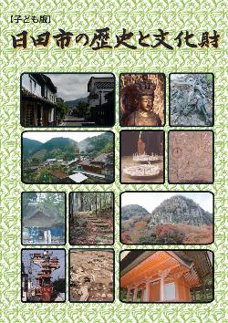 子ども版 日田市の歴史と文化財表紙の画像