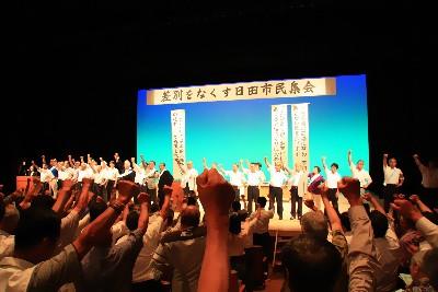 差別をなくす日田市民集会の写真