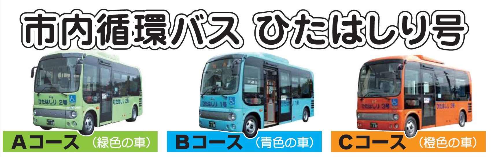 ひたはしり号各コース車両の写真