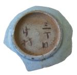 「三丁目 中村」銘磁器皿