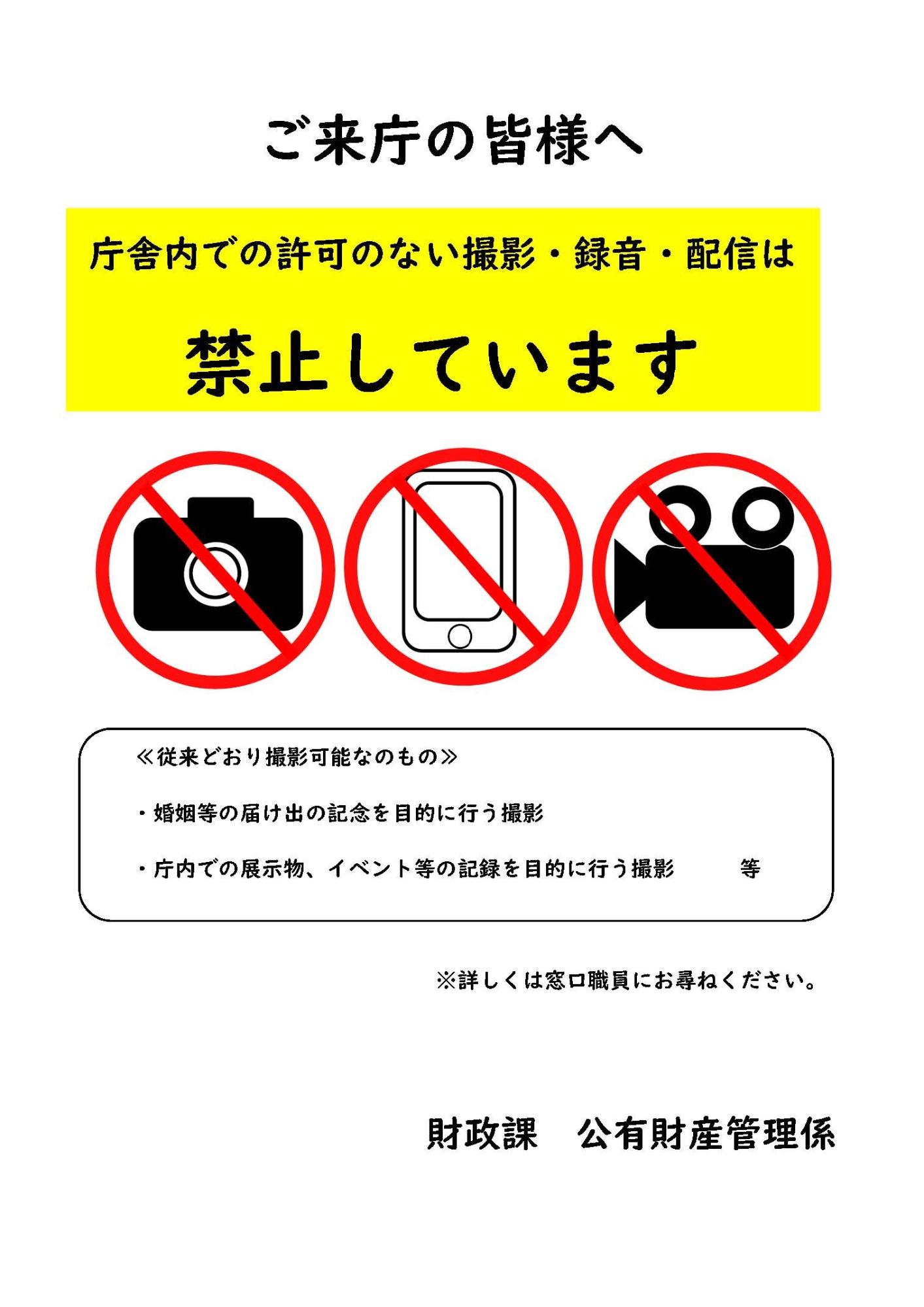 庁舎内での許可のない撮影・録音・配信は禁止しています