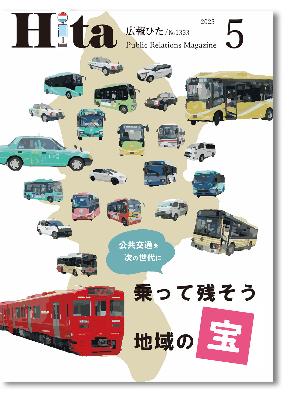 令和7年広報ひた5月号表紙