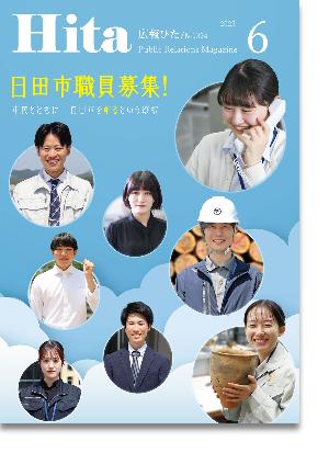 令和7年広報ひた6月号表紙