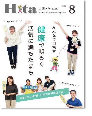 令和7年広報ひた8月号（表紙）の画像