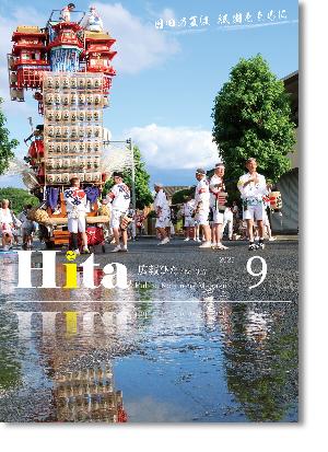 令和7年広報ひた9月号（表紙）の画像