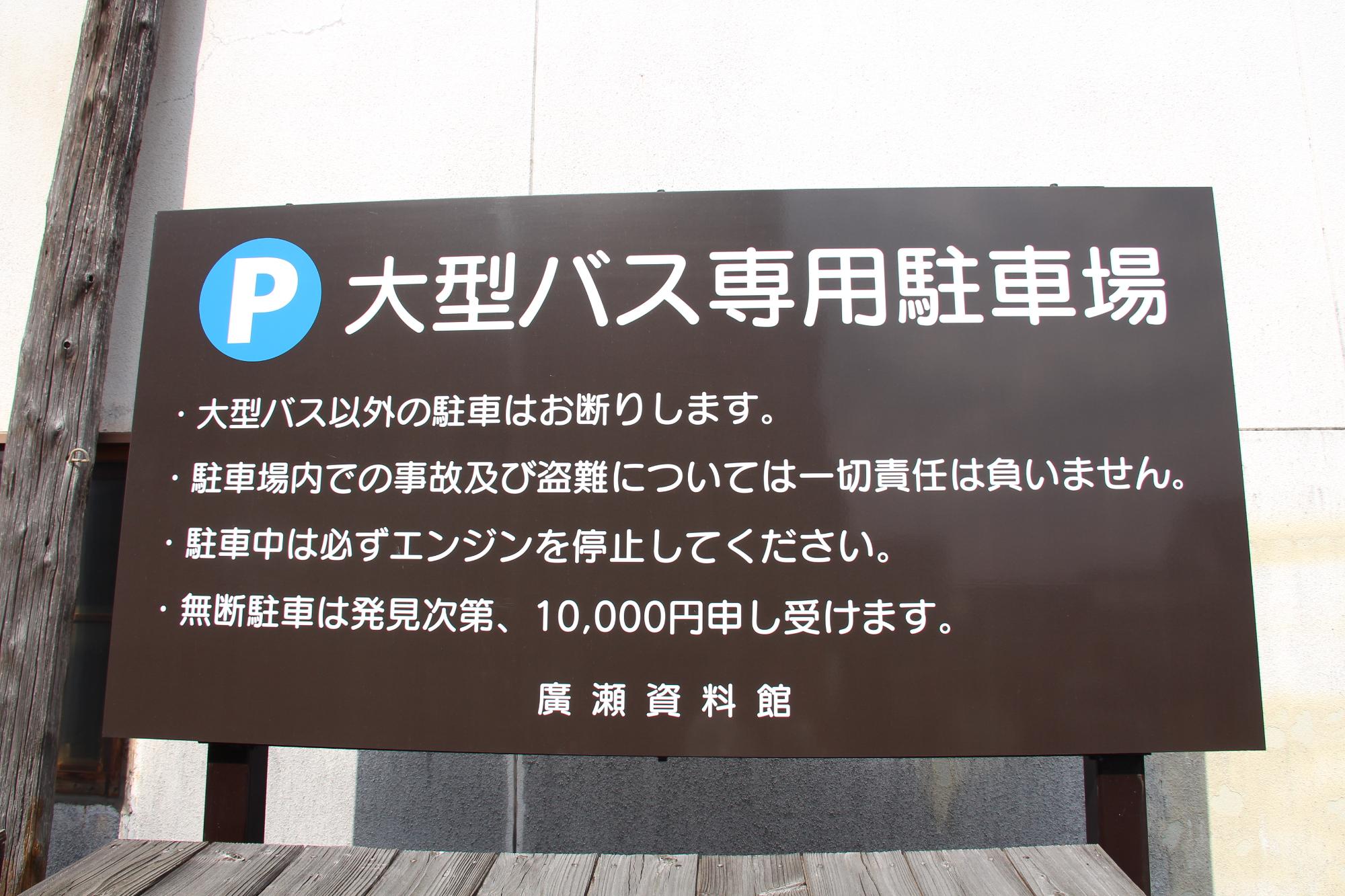 廣瀬資料館優良駐車場（バス専用）の看板の画像