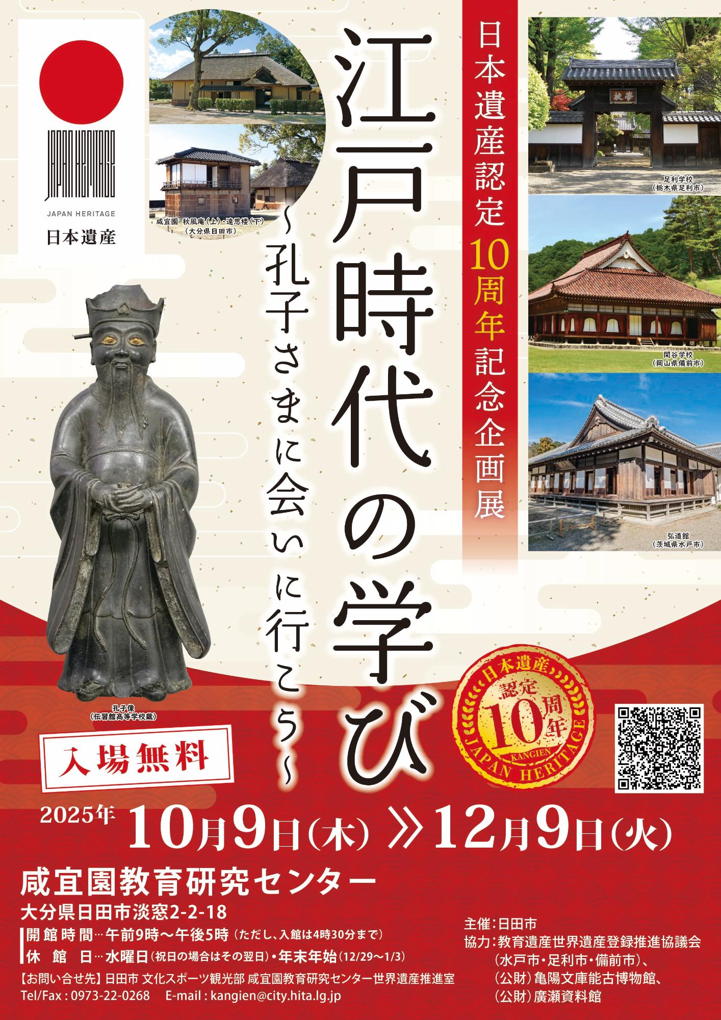 日本遺産認定10周年記念企画展チラシ