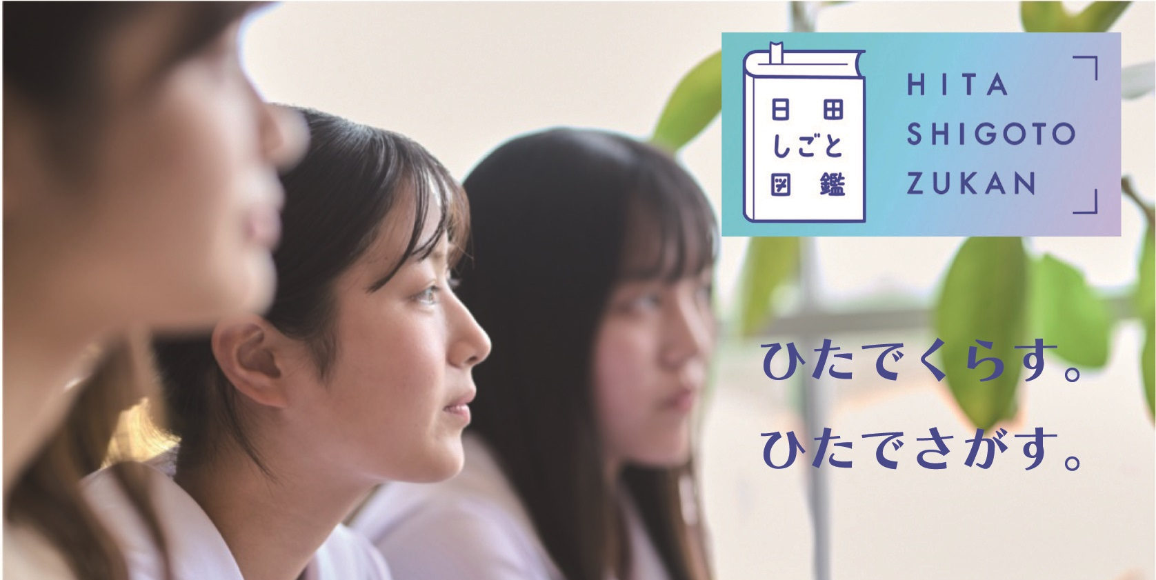 日田しごと図鑑