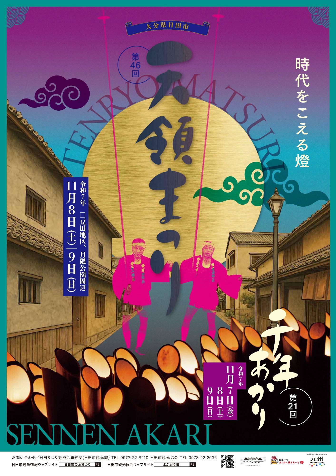 2025天領まつりポスター