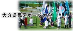 大分県民スポーツ大会（詳細ページ）