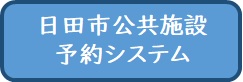 公共施設予約システム