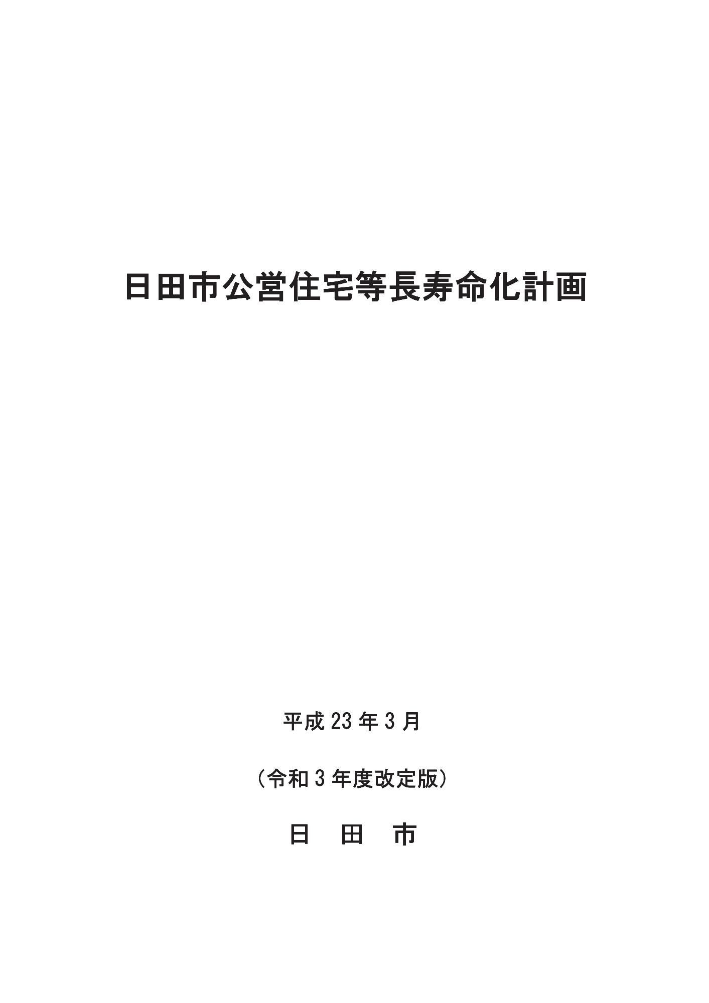 日田市公営住宅等長寿命化計画の表紙画像