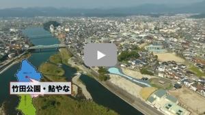 竹田公園と鮎やな場