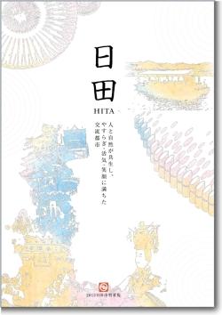 2013日田市勢要覧表紙画像