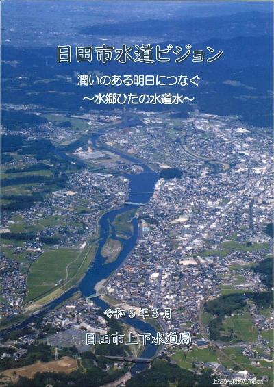 水道ビジョン表紙画像