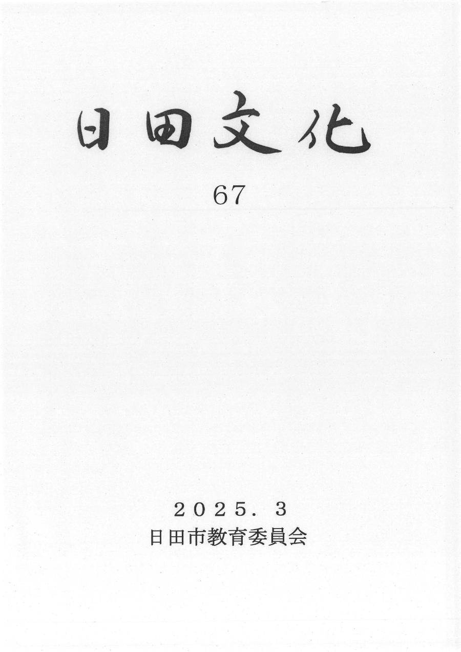 日田文化第67号の表紙