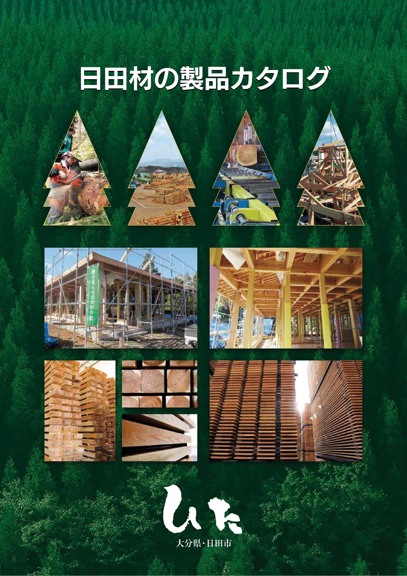 日田材の製品カタログ（表紙）