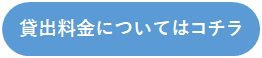 貸出料金表