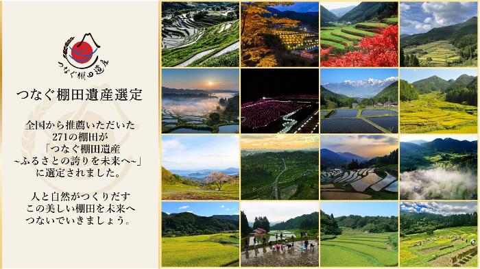 つなぐ棚田遺産選定画像　全国版