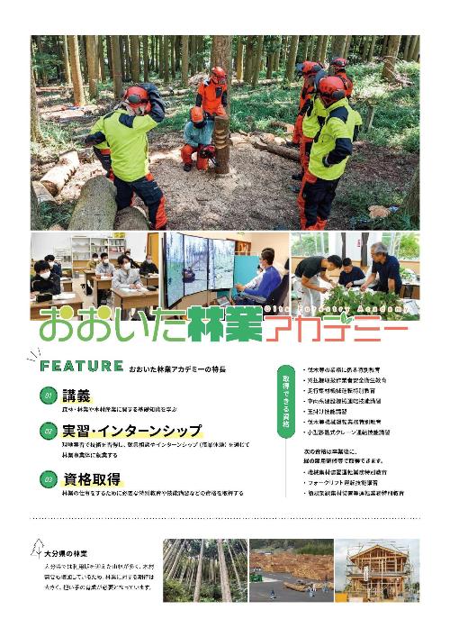 おおいた林業アカデミー募集案内