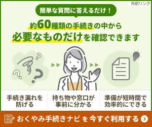 おくやみ手続きバナー