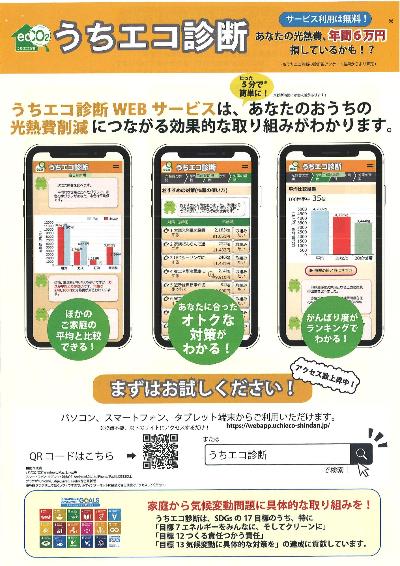 うちエコ診断WEBサービスチラシ