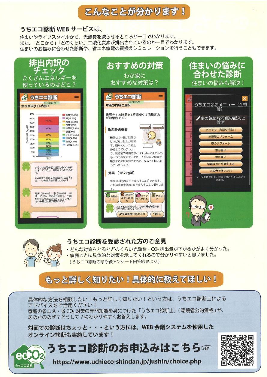 うちエコ診断WEBサービスチラシ2