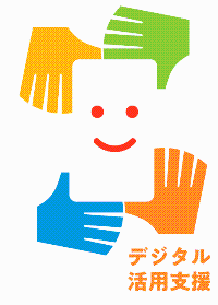 デジタル活用支援推進事業_ロゴマーク