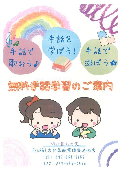 令和7年度　大分県　(こども)無料手話講座のご案内