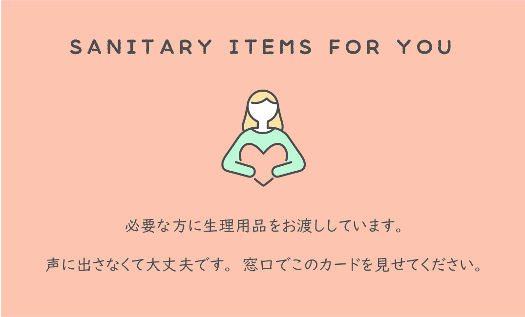 サニタリーカードの画像