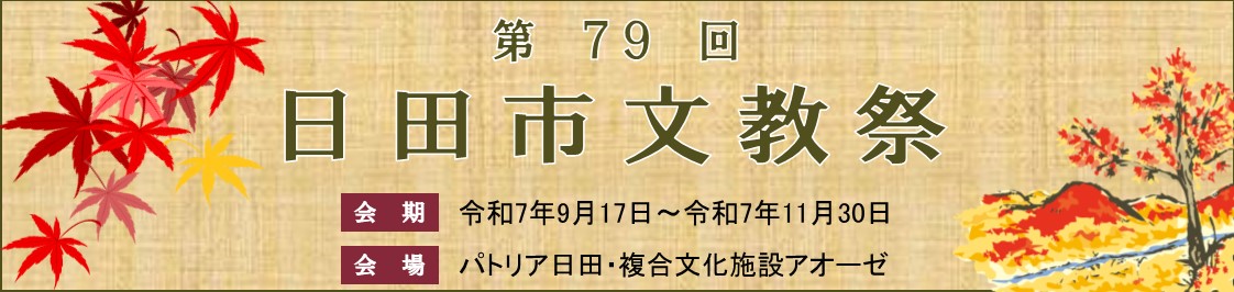 第79回日田市文教祭