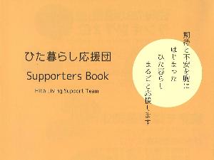 ひた暮らし応援団の画像