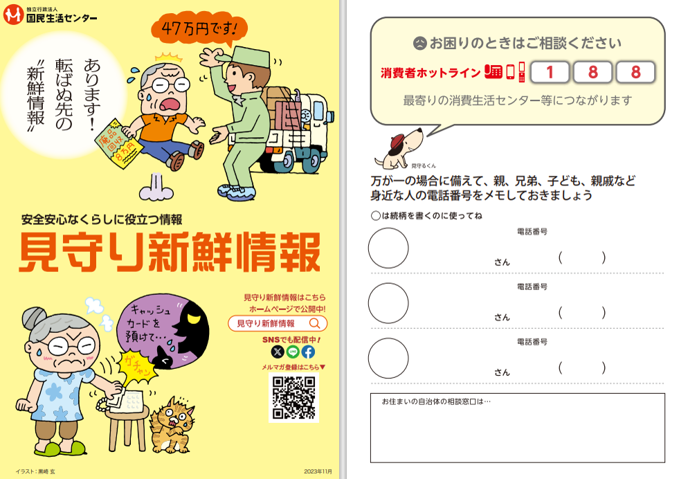 見守り新鮮情報