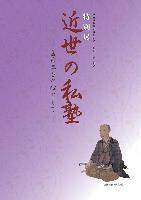 特別展図録「近世の私塾」の画像