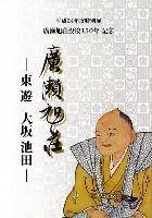 特別展図録「廣瀬旭荘」の画像