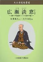 普及版廣瀬淡窓の画像