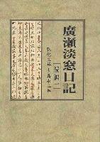 廣瀬淡窓日記続編1の画像