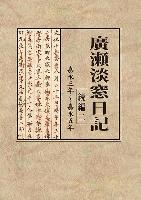 廣瀬淡窓日記 続編2の画像