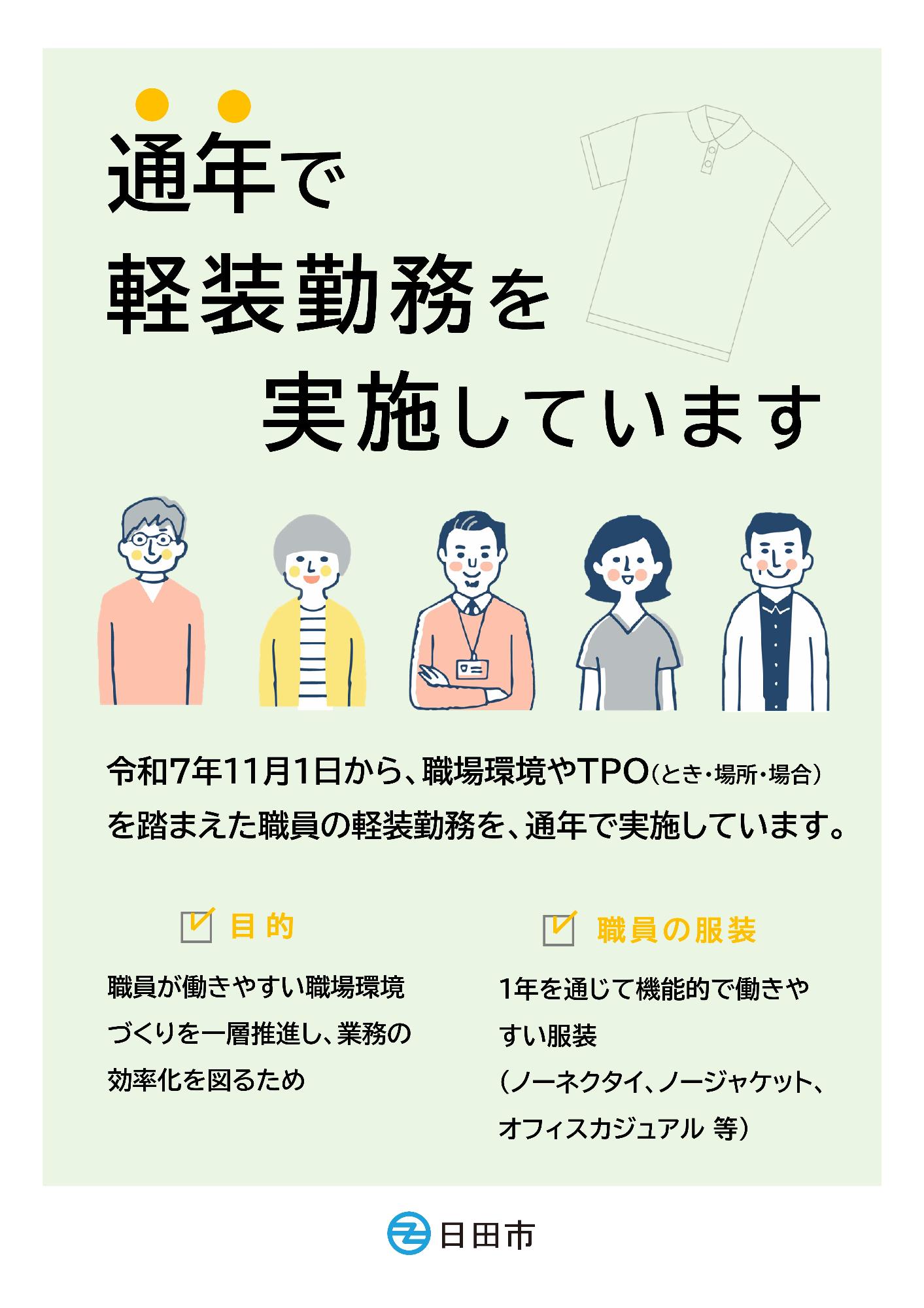 通年で軽装勤務を実施しています（チラシ）